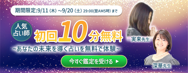 【期間限定！】人気占い師の鑑定が10分無料！